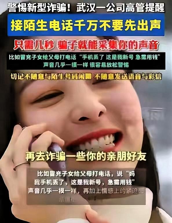 防不胜防！湖北武汉，一科技公司高管在接受采访时提醒，接到陌生电话时不要先出声，不