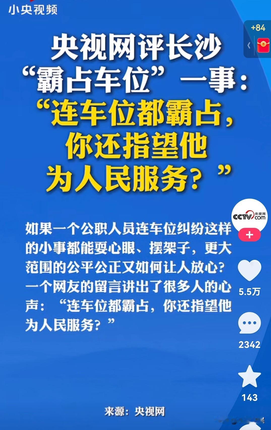 央视网评长沙公职人员霸占车位！
连车位你都霸占，你还指望她为人民服务？公职人员私