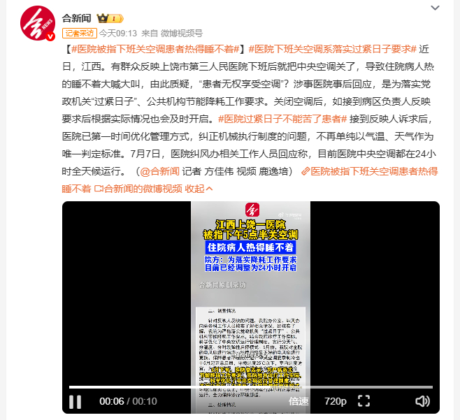 医院被指下班关空调患者热得睡不着 事件引发舆论关注后，该院及时做出整改，摒弃单一