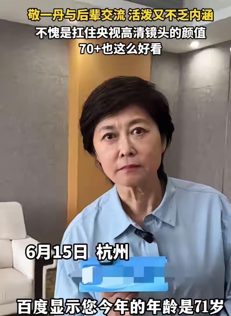 关于敬一丹老师的传言，希望不是真的啊，赶紧出来辟谣吧！