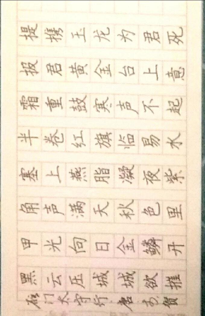 楷书 写字是一种生活