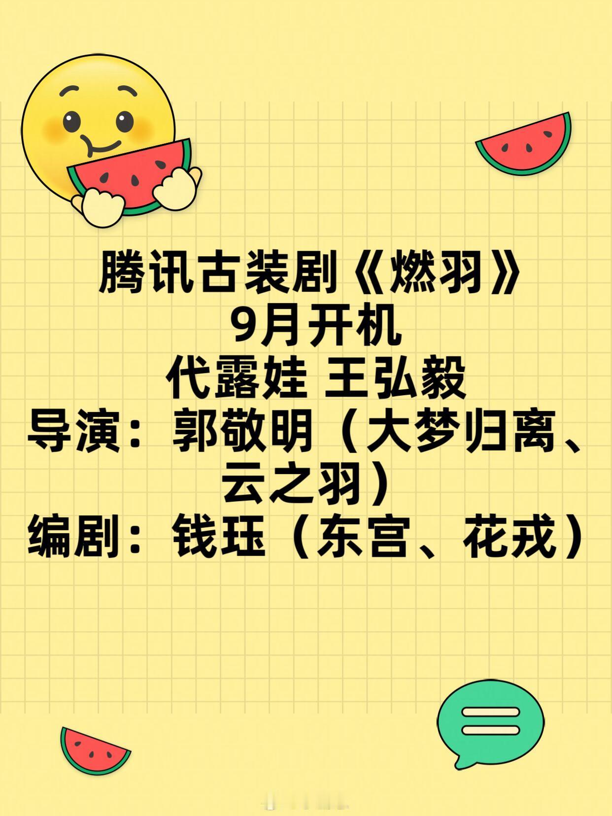 腾讯古装剧《燃羽》9月开机代露娃 王弘毅导演：郭敬明（大梦归离、云之羽）编剧：钱