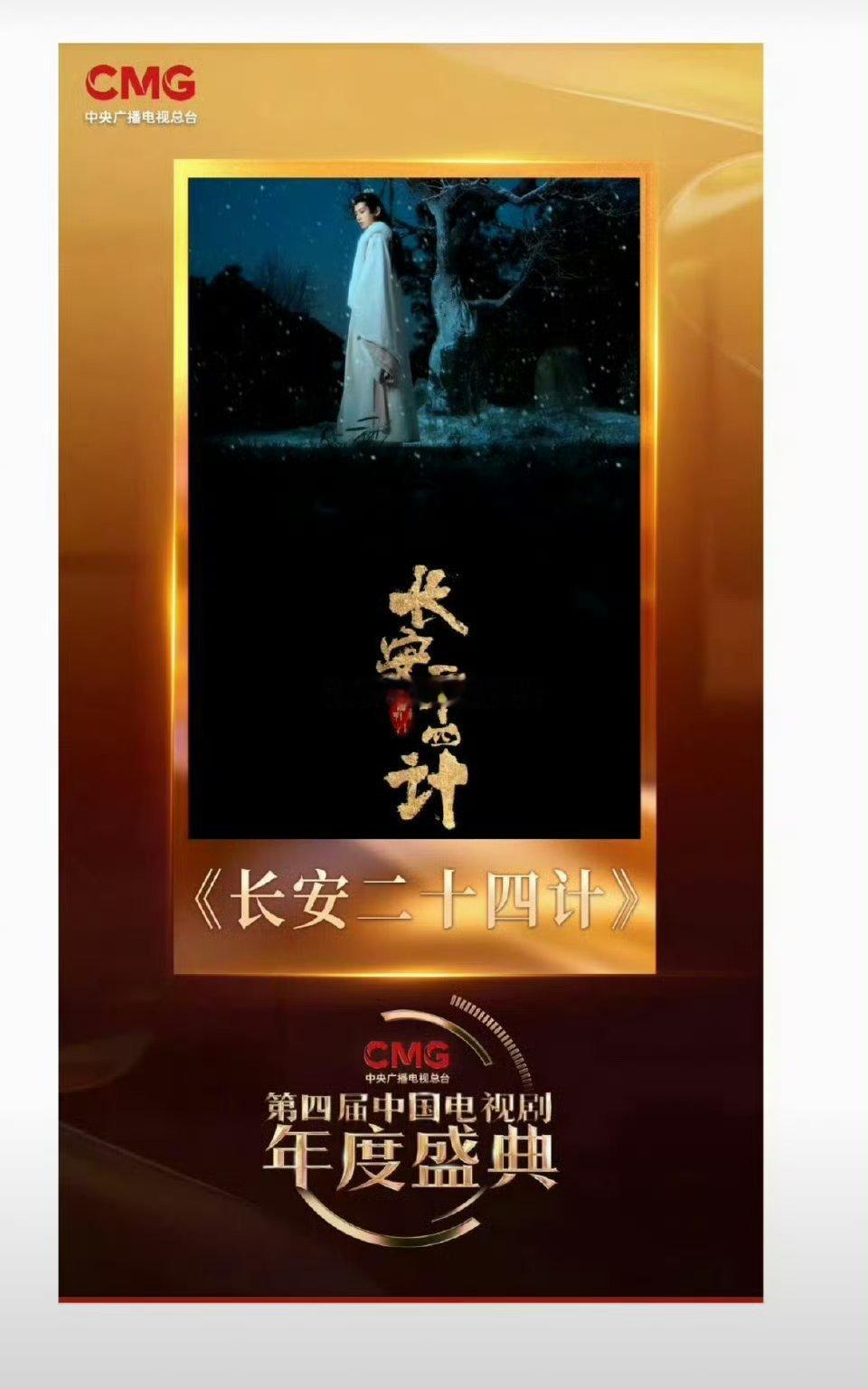 成毅长安二十四计入选第四届中国电视剧年度盛典！ 