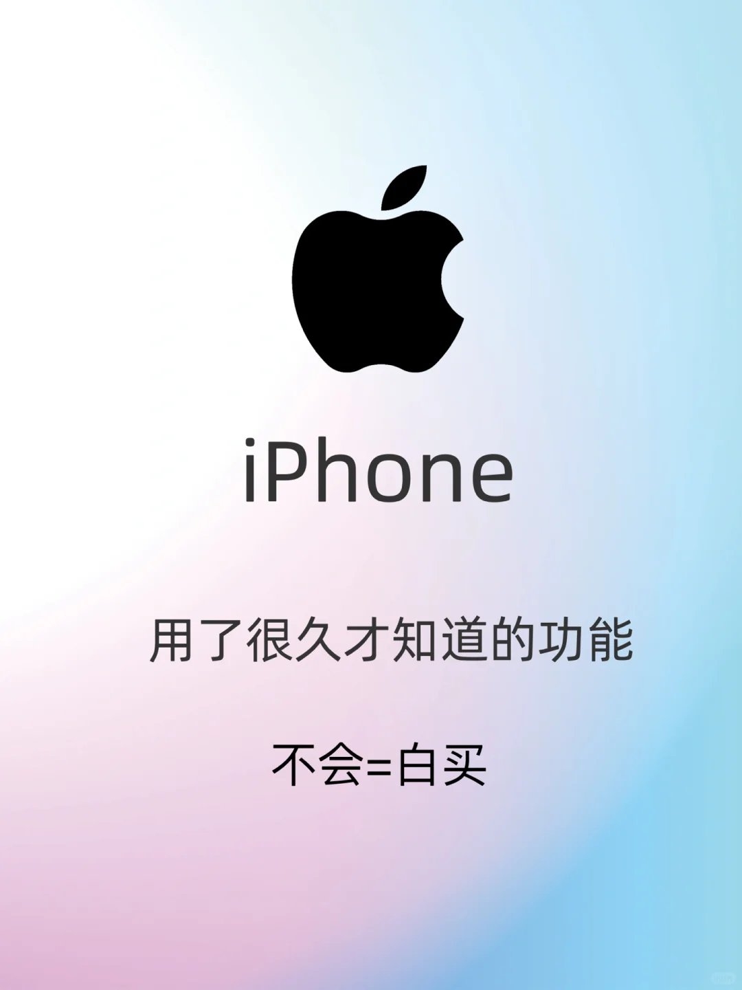 一人一个iPhone使用技巧，我先来🙋
