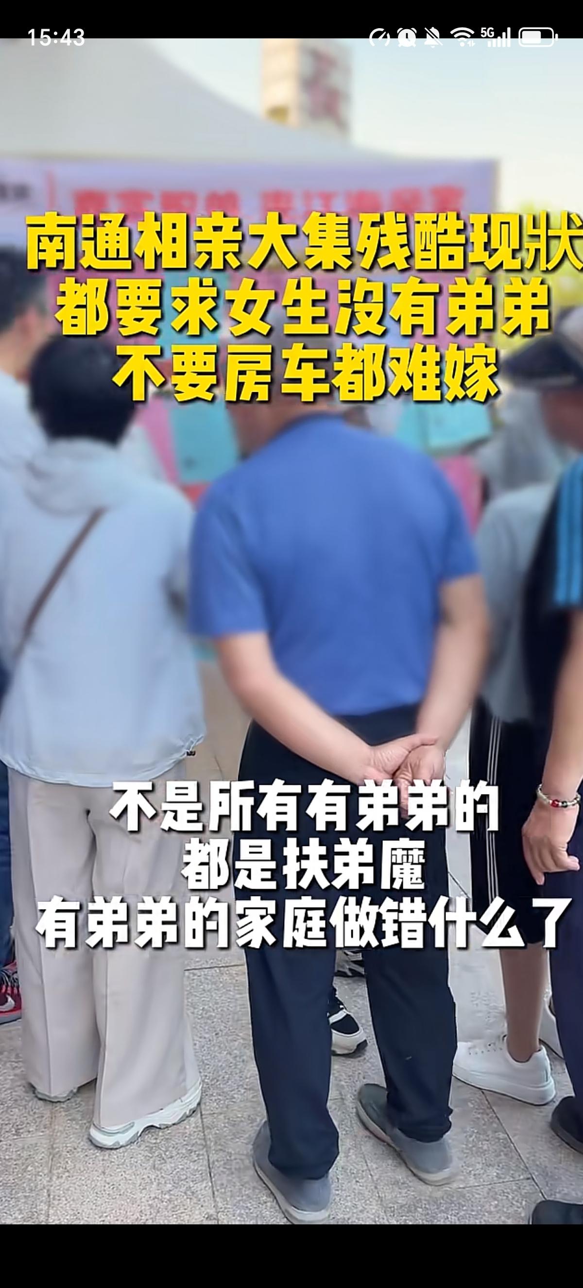 江苏南京的相亲大集上女方“有弟弟”成了一个很大的缺点，许多女子因此得不到心仪男士