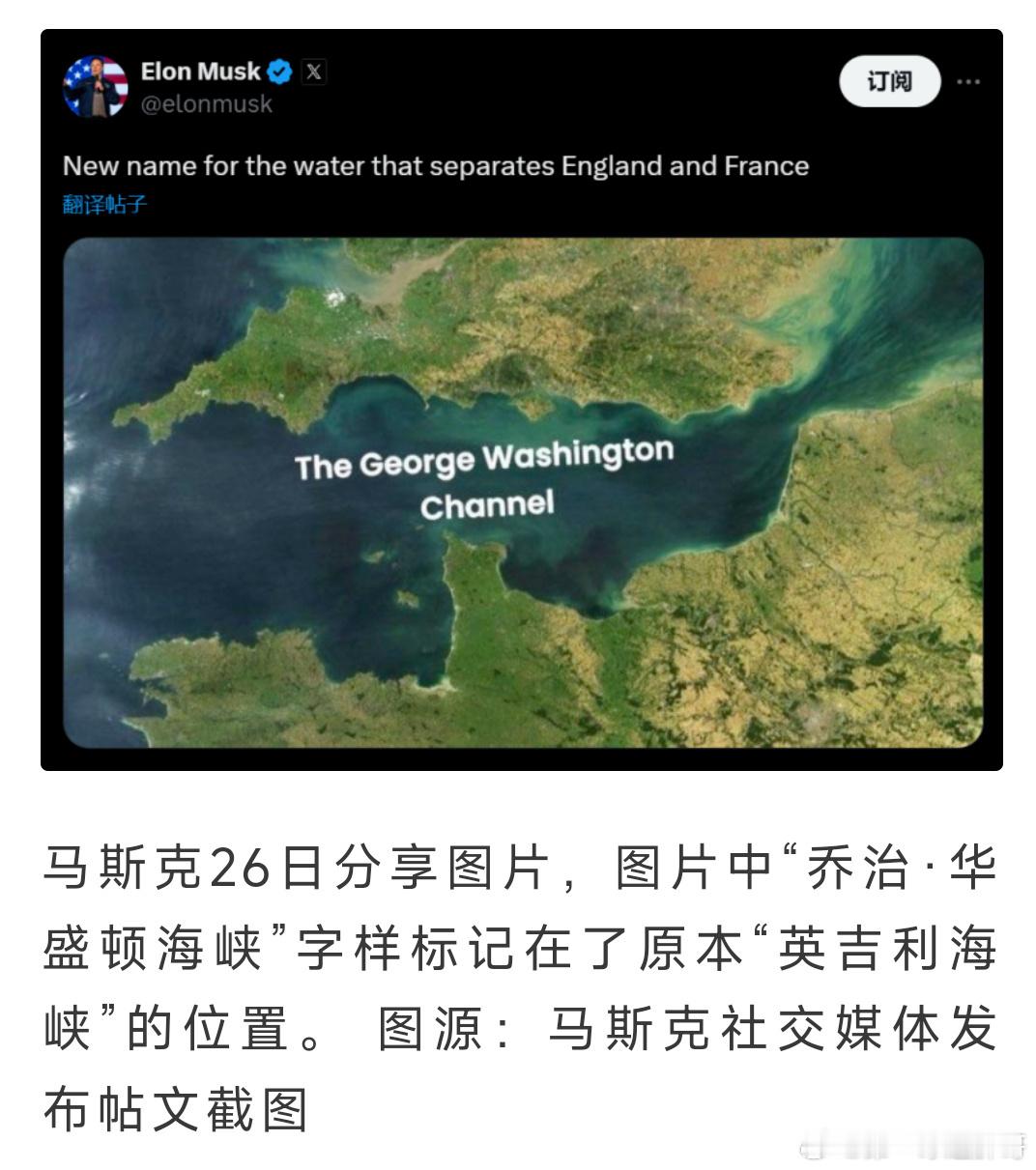 胖哥论坛[超话]  马斯克提议英吉利海峡更名 【俄媒：马斯克发帖，建议把“英吉利