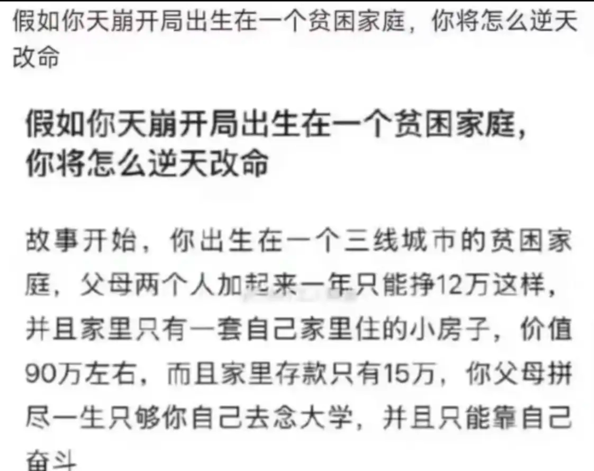 假如你天崩开局出生在一个贫困家庭，你将怎么逆天改命 ​​​