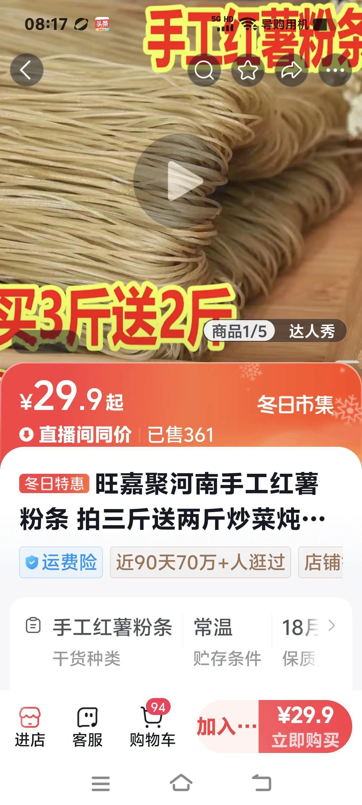 胖东来优选直播间的手工红薯粉条5斤才29.9元，相当于6元一斤！想买，想着胖东来