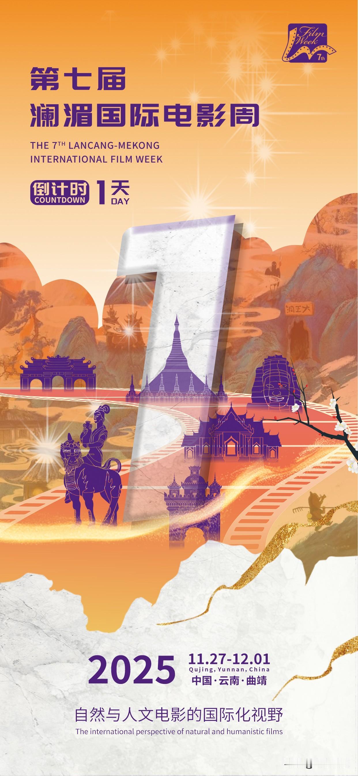 【第七届澜湄国际电影周 ·倒计时1天】最后一程，蓄势待发。让故事跨越山河，让我们