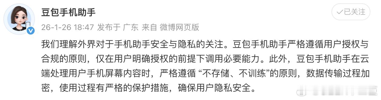 豆包回应安全隐私问题豆包手机助手今日在微博发文回应安全隐私问题：“我们理解外界对
