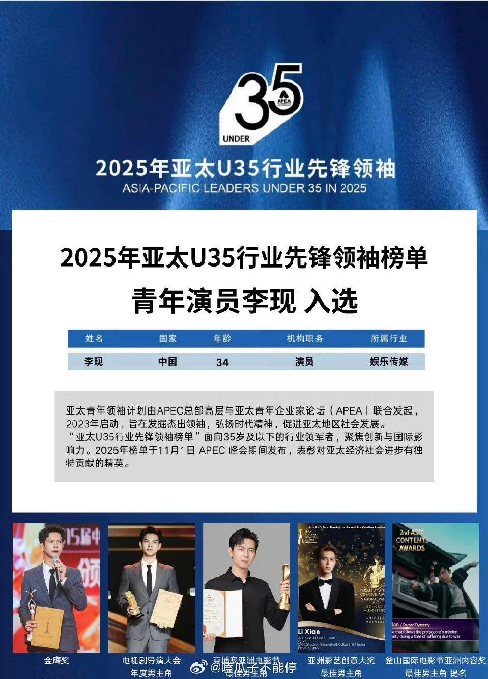 李现入选2025亚太U35行业先锋领袖榜单🎉 ​​​