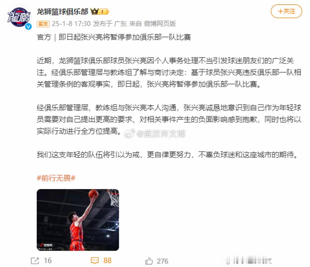 1月8日，龙狮篮球俱乐部发文称，即日起张兴亮将暂停参加俱乐部一队比赛。俱乐部表示