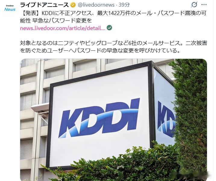 【KDDI发生大规模信息泄露】KDDI 23日宣布，其面向互联网服务提供商（IS