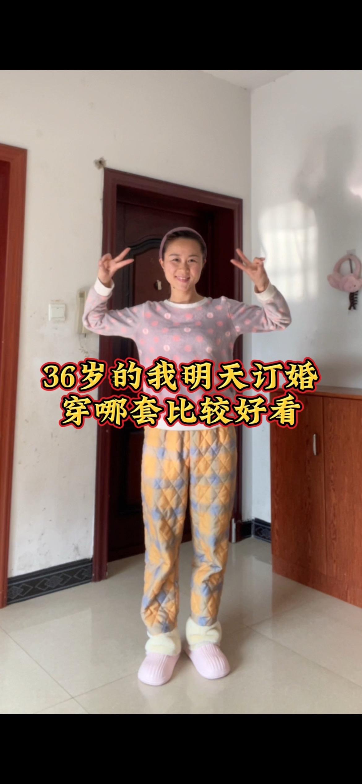 36岁的我明天订婚 穿哪套礼服比较好看。