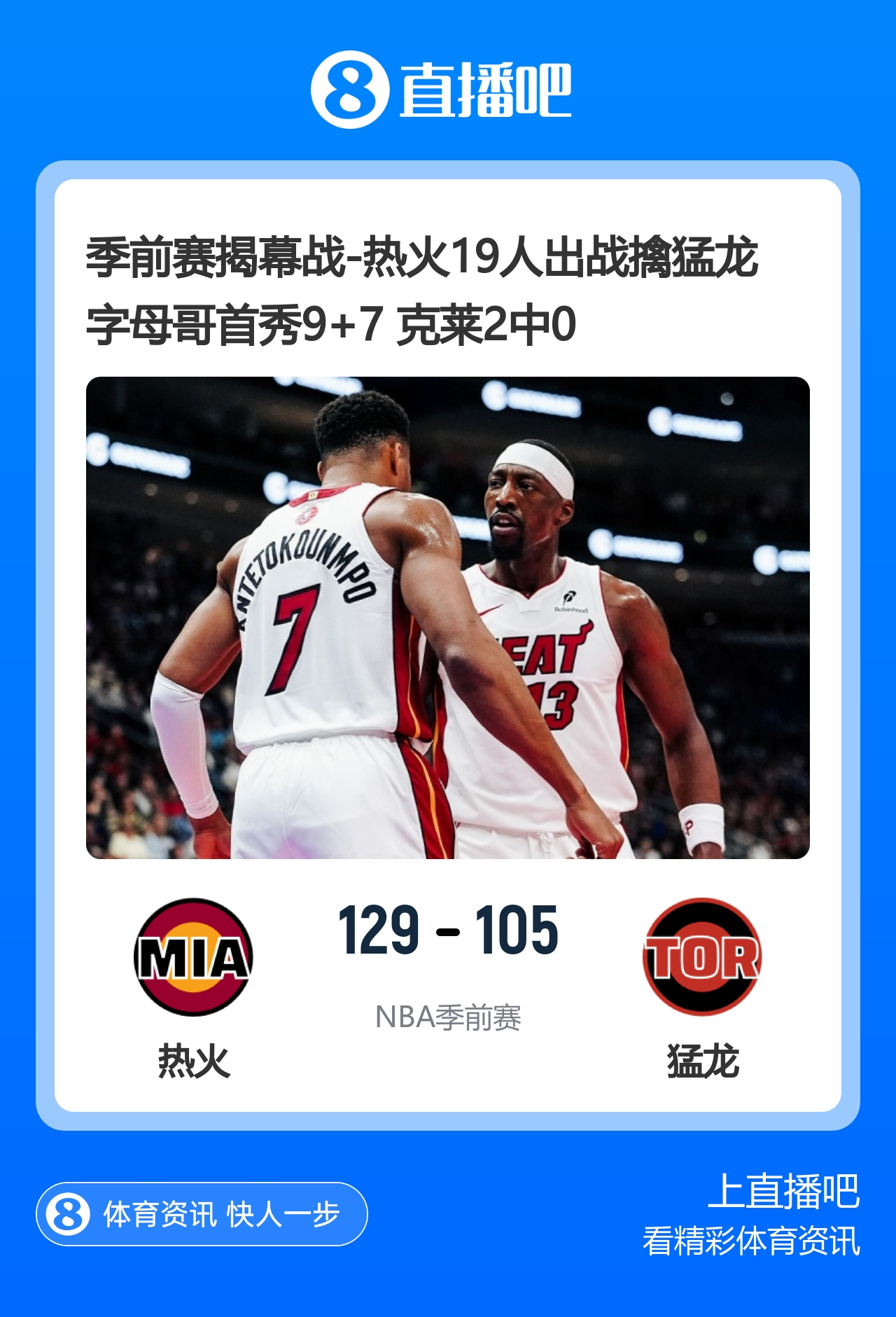 🏀季前赛揭幕战-热火19人出战擒猛龙 字母哥首秀9+7 克莱2中0。10月4日