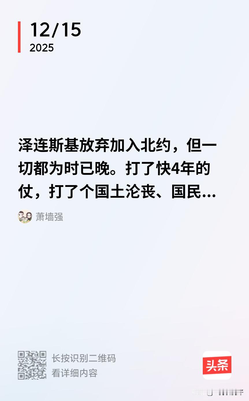 泽连斯基再也没了当初的硬气了！
打了近四年了，什么也没得到，反而丢了四分之一的国