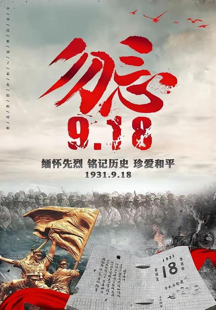 铭记九一八，吾辈当自强

1931年9月18日，侵华铁蹄踏碎东北安宁，中华民族陷