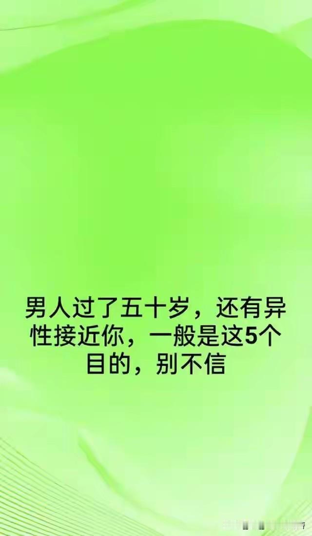 男人过了五十岁，仍有异性主动接近！
无外乎图片里的几个主要目的。
其一，或许是盯