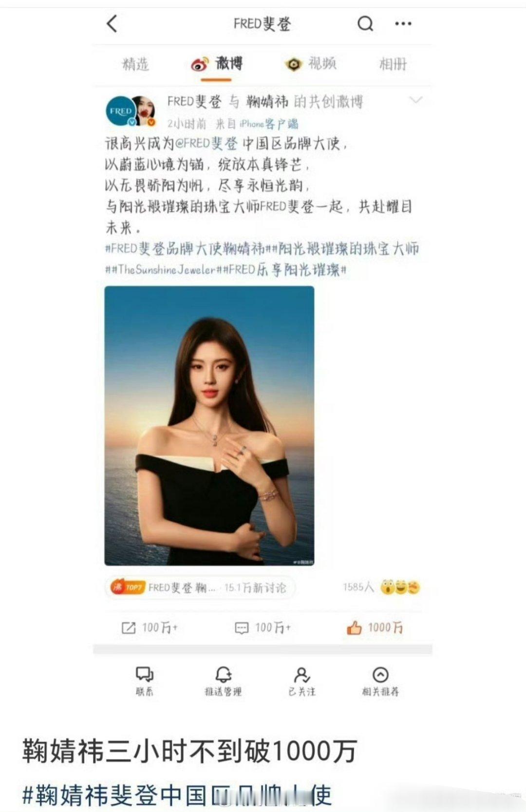 鞠婧祎的fred斐登官宣时间，还没有到三小时，点赞人数直接破1000万了，鞠婧祎