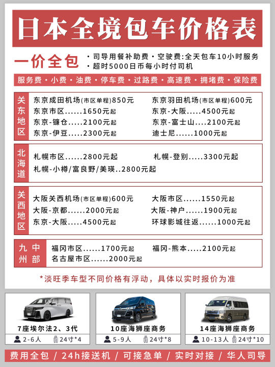 日本包车价格表！这里的包车实在靠谱不踩坑