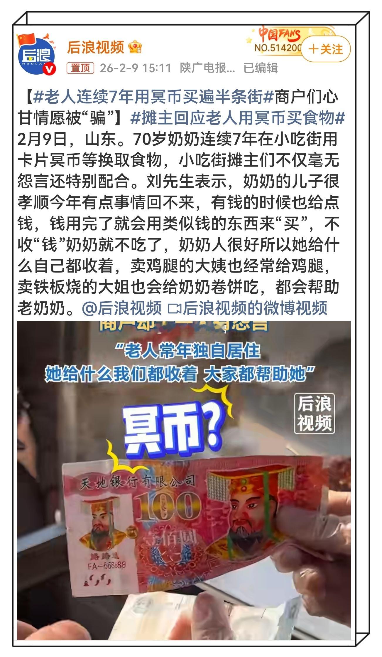 老人连续7年用冥币买遍半条街 这是小吃街摊主们心照不宣的善意“骗局”：收下老人手