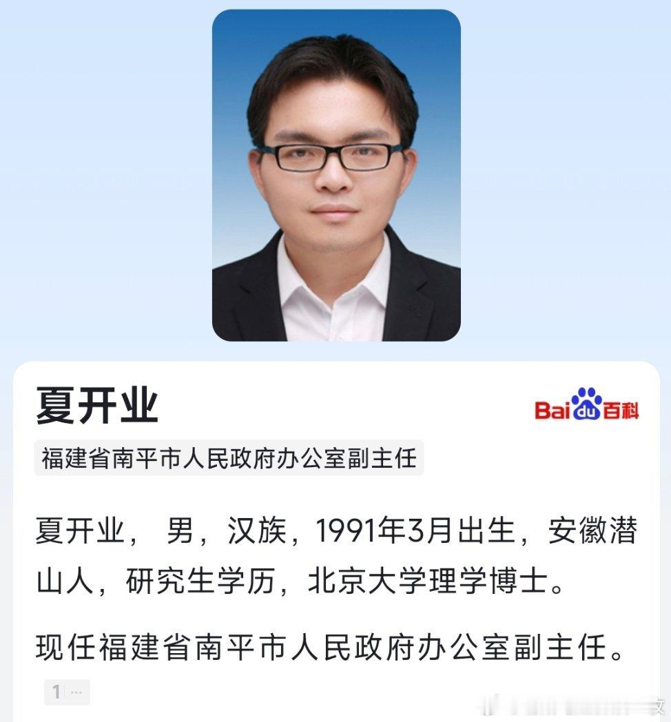 夏开业任南平市人民政府办公室副主任。 ​​​