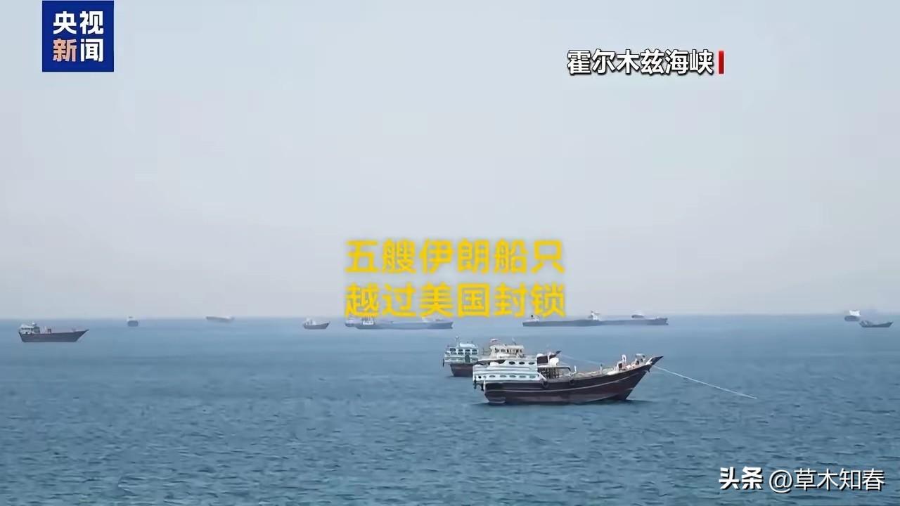 伊朗传来大消息！
6月16日凌晨，伊朗媒体对外公布大消息，本国三艘油轮、两艘装载