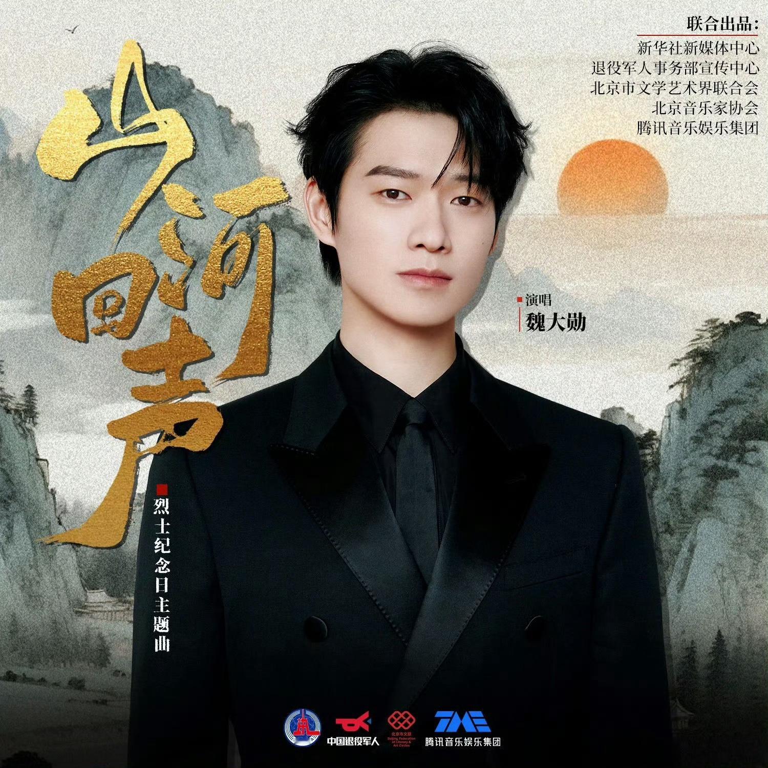 魏大勋唱山河回声致敬烈士[心]大湾区歌曲莫吉托Mojito，魏大勋微指直接飙4亿