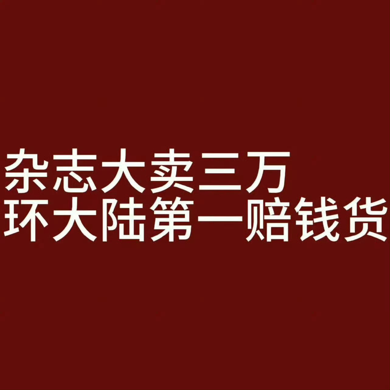 小妹妹 想过自己家的gc吗 无码挂人很low啊 天天和猪抢饲料吗 快点挂黑！ 