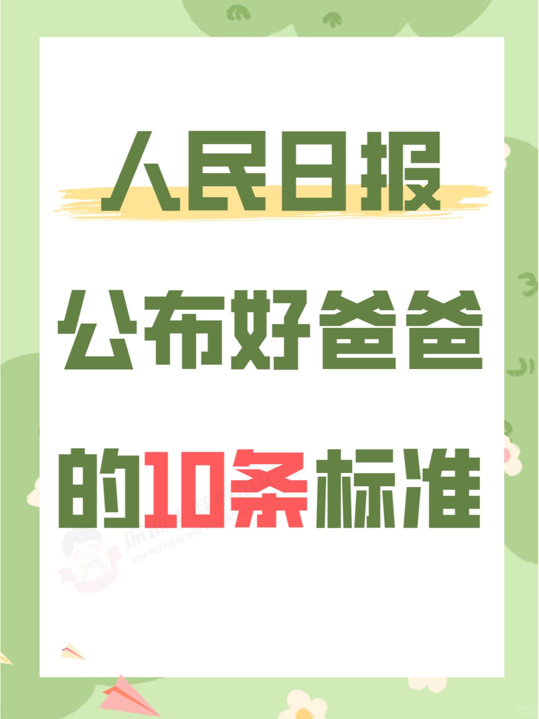 人民日报公布：好爸爸的10条标准❗