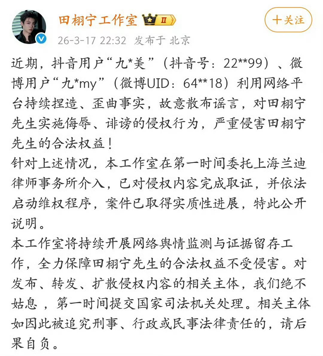 遭受网络恶意诽谤与造谣，田栩宁始终选择用法律武器正面维权，绝不纵容！目前案件已取