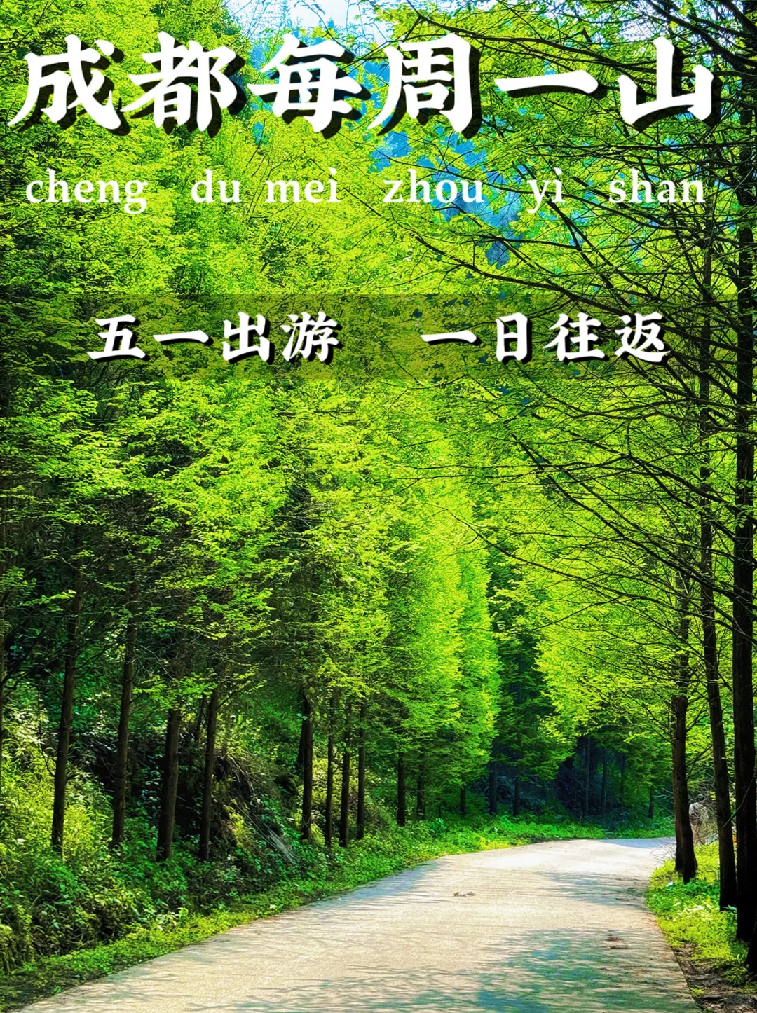 五一出游❗️❗️成都周边10条宝藏徒步路线