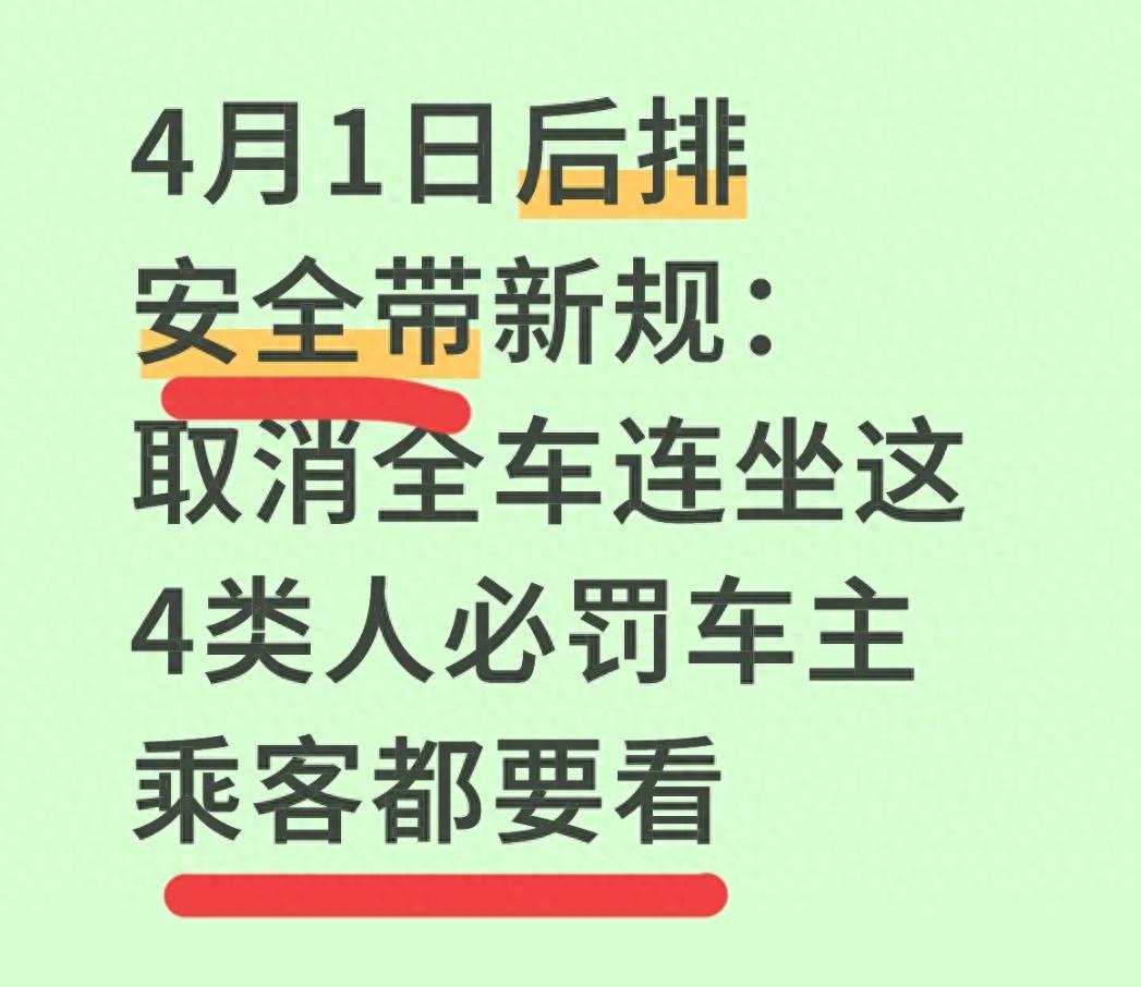 从2026年4月1日开始，全国交管部门对机动车后排安全带，正式从“劝导提醒”升级