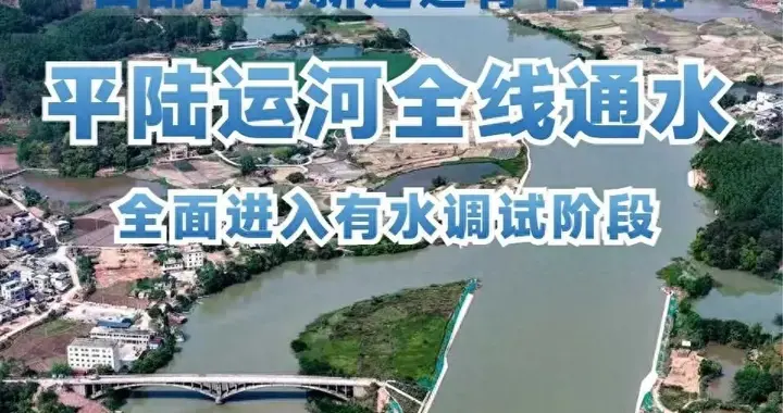 平陆运河，对广西意味着什么？