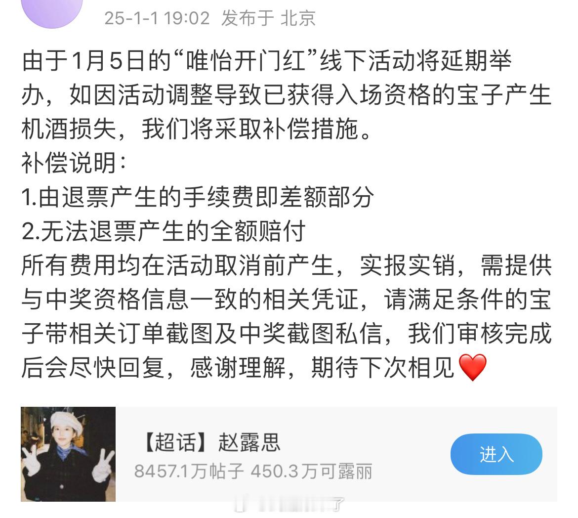 赵露思方补偿粉丝机酒损失 因赵露思身体不适致5日的线下活动延期，对已获得入场资格