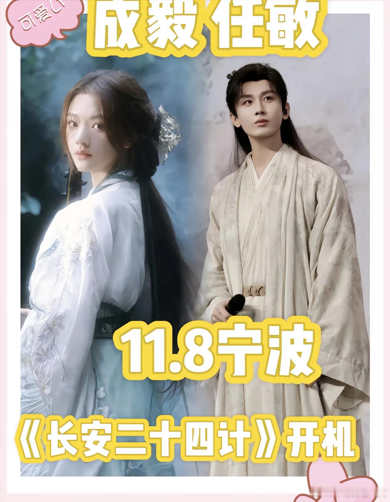成毅、任敏主演的《长安二十四计》暂定11月8日于宁波象山影视城开机啦！这部剧备受