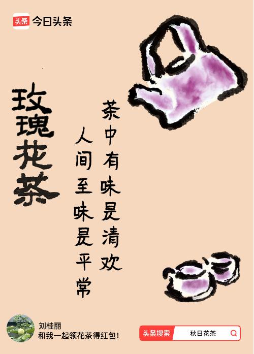 秋日领花茶我领到了秋日限定花茶：茶中有味是清欢，人间至味是平常，戳这里👉快来领