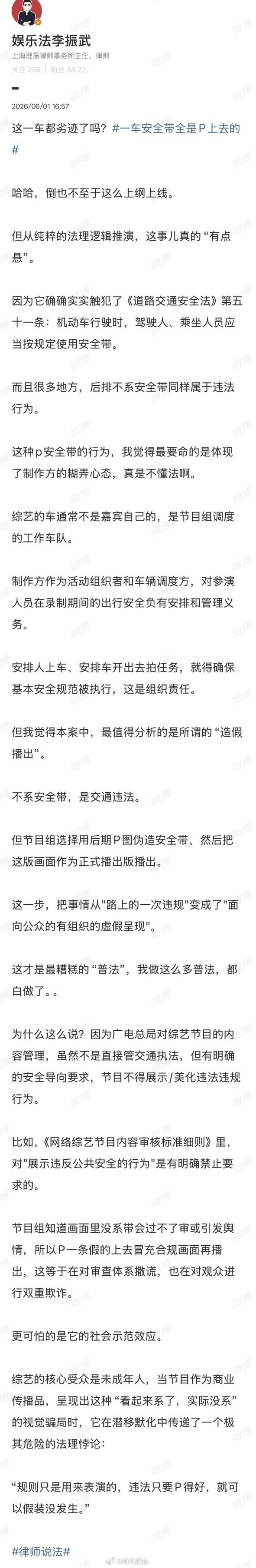 【律师谈综艺节目P安全带】P安全带尽显制作方糊弄心态6月1日，发文谈一车安全带全