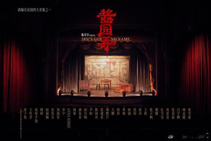 #酱园弄谢娜#电影《酱园弄》官宣了全体演员阵容，按角色出场顺序排列：章子怡、王传
