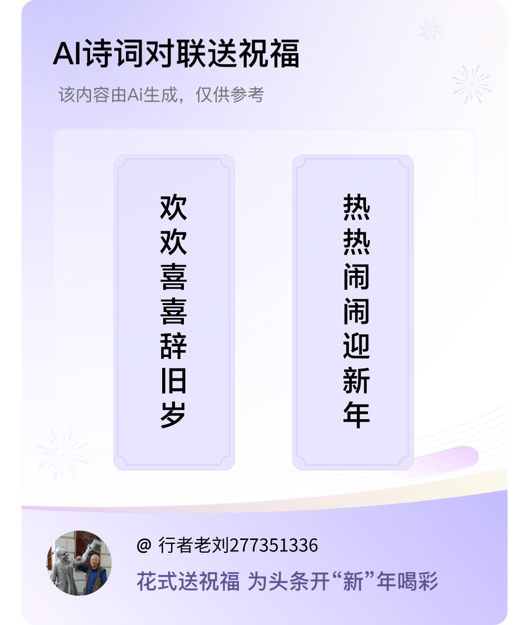 诗词对联贺新年上联：欢欢喜喜辞旧岁，下联：热热闹闹迎新年。我正在参与【诗词对联贺