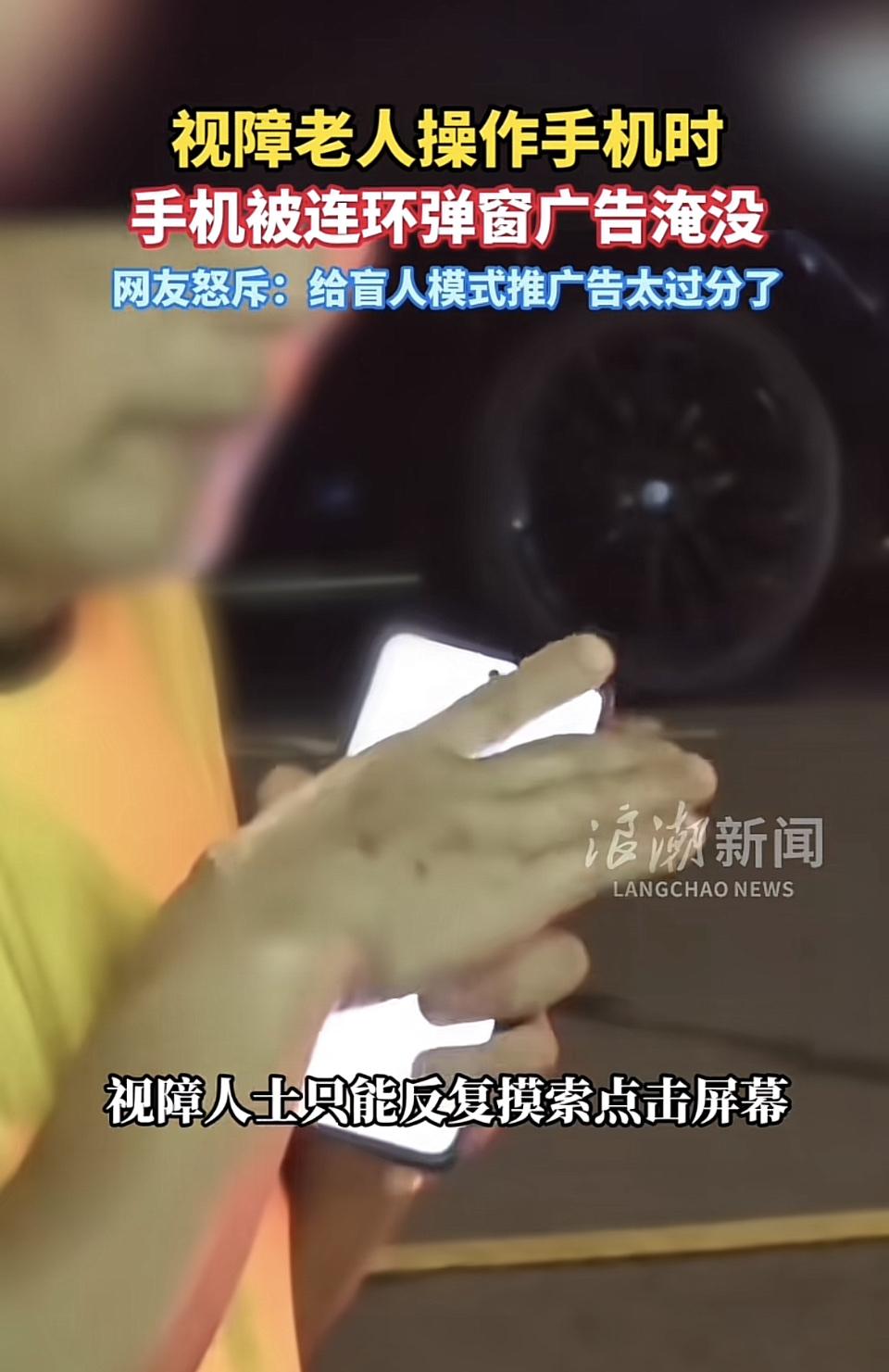 老人开着盲人模式靠读屏摸半天想点开常用APP，结果刚启动就被全屏广告糊住，读屏软