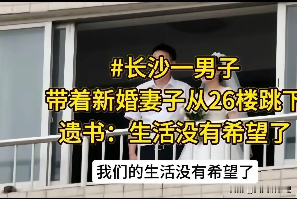 太可惜了，
新婚就一起跳楼轻生，
这有什么过不去的坎呢？
就算生活压力过大，
也