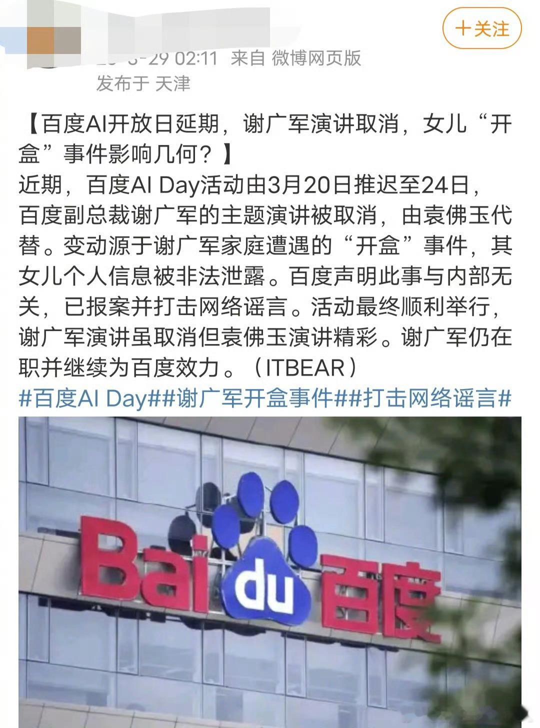 百度副总裁谢广军主题演讲被取消 百度副总裁谢广军的主题演讲被取消！哇哦百度副总裁