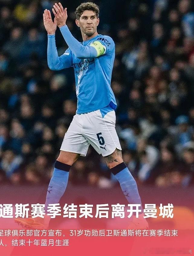 曼城官方宣布，斯通斯将在赛季结束后离开球队，结束十年蓝月生涯。现年31岁的斯通斯