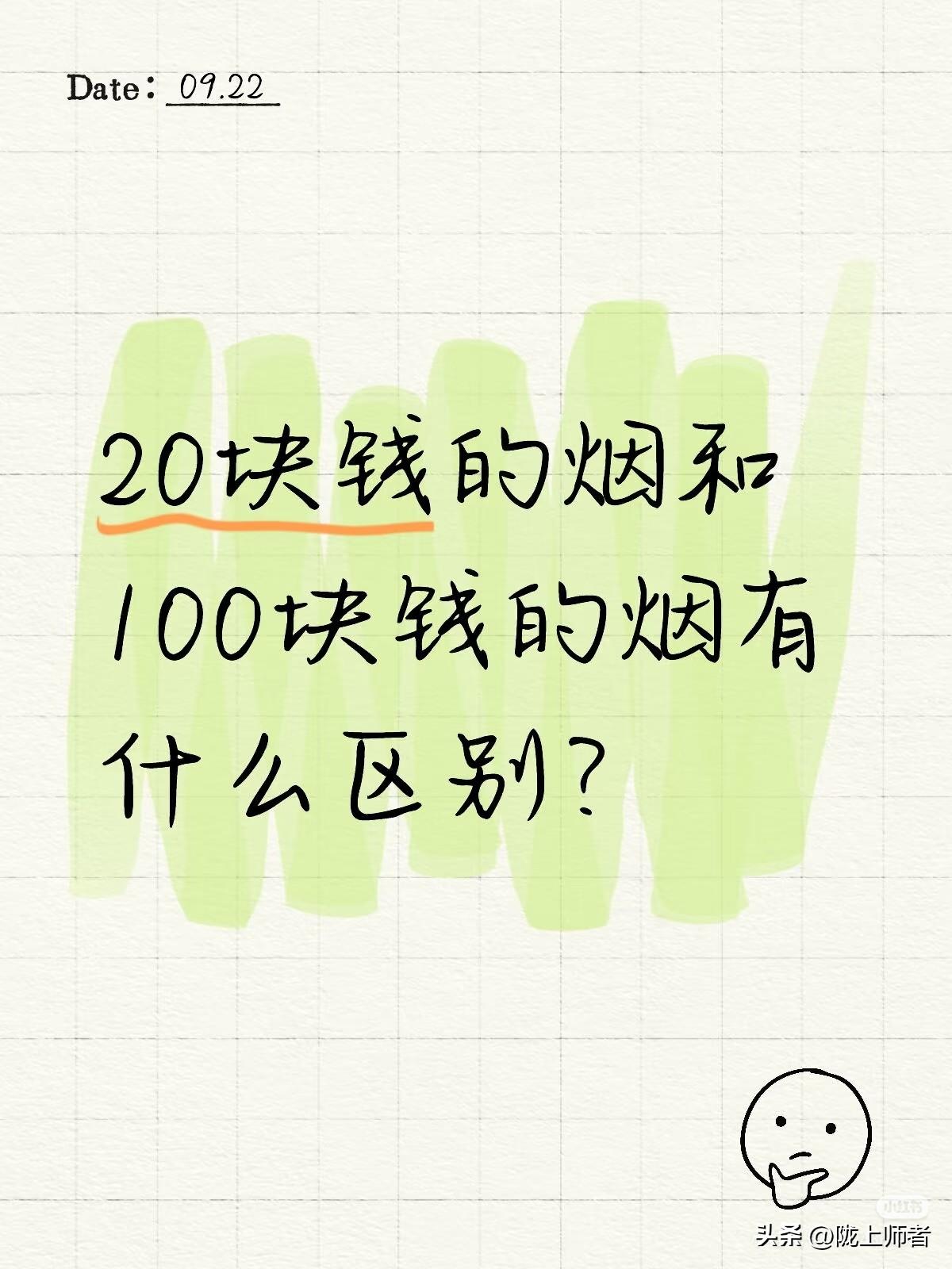 便宜的香烟抽的是生活，
贵的香烟抽的是排面。