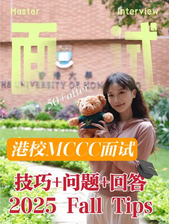 港大全英面，高频问题和回答思路，so easy!