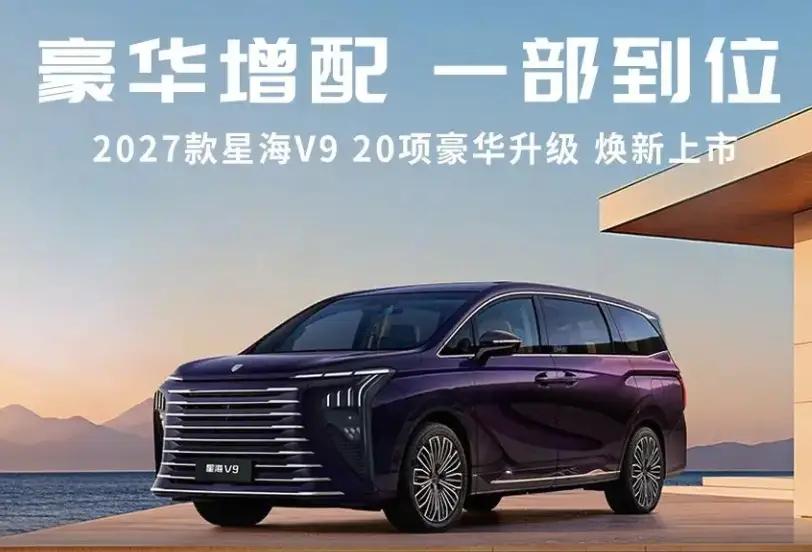 在竞争激烈的MPV市场，东风风行星海掀桌子了！重磅推出2027款星海V9，价值3