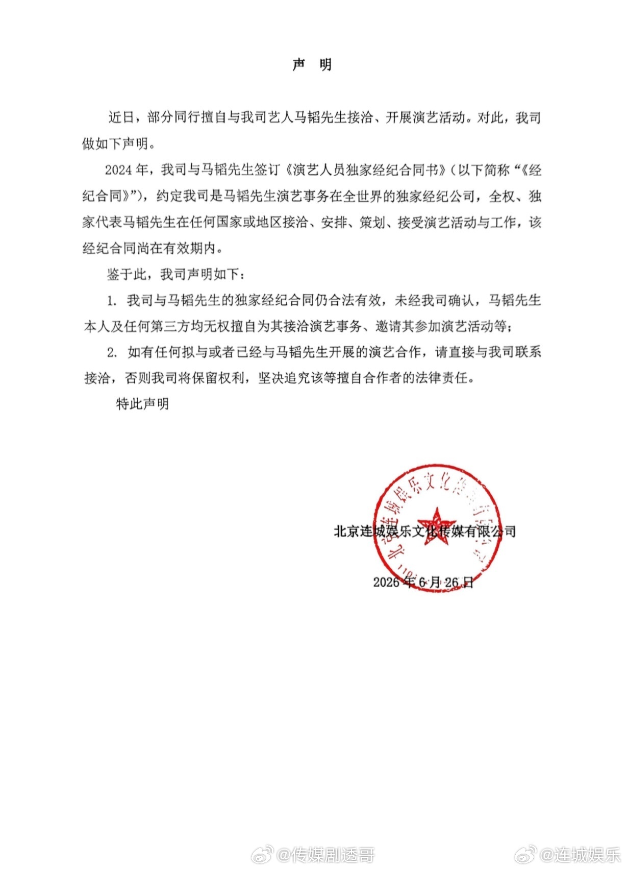 连城娱乐维权，马韬在声鸣远扬结束后，官宣成为天娱传媒艺人，怎会如此。。。连城娱乐