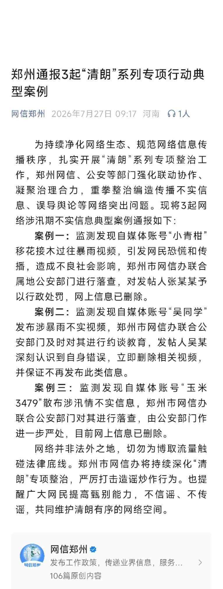 郑州通报3起“清朗”系列专项行动典型案例。 