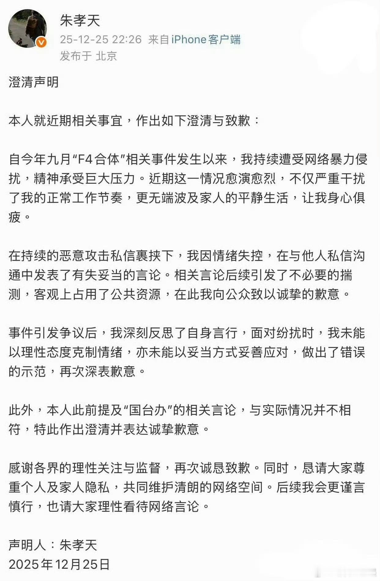 朱孝天道歉后立马开了一键防护 朱孝天澄清声明昨晚朱孝天为近期的不当言论发长文致歉